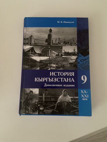 где купить школьные учебники: История Кыргызстана, 9 класс, Б/у