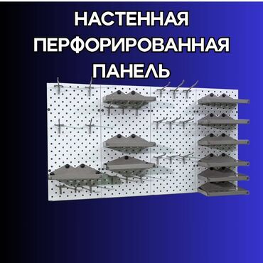 вешалка потолочная для сушки белья: Панель перфорированная, настенная, для магазина и склада
