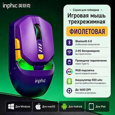 🖱️ INPHIC YC-X5 — игровая мышь 3-в-1 💜 Стильный фиолетовый дизайн с
