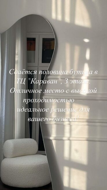 суеркулова 18 тц жарал mall бишкек фото: Ижарага берем Бутиктин бөлүгү, 13 кв. м, Караван, Ремонту менен, Иштеп жаткан, Жабдуулары менен