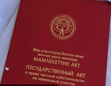 участок в бишкеке учкун: 9 соток, Для бизнеса, Красная книга, Тех паспорт