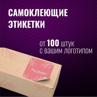 тяньши продукция бишкек in Кыргызстан | ВИТАМИНЫ И БАД: Лазерная печать, Офсетная печать | Наклейки