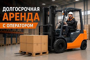 Долгосрочная аренда вилочного погрузчика (кары) можно с оператором at lalafo.kg Долгосрочная аренда вилочного погрузчика (кары) можно с оператором