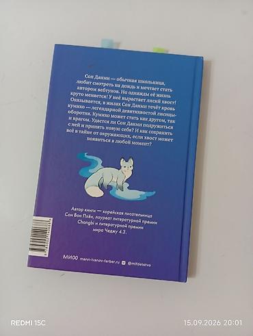 писат: Книга: «Девочка с лисьим хвостом» Автор: Сон Вон Пхён Издательство — 3