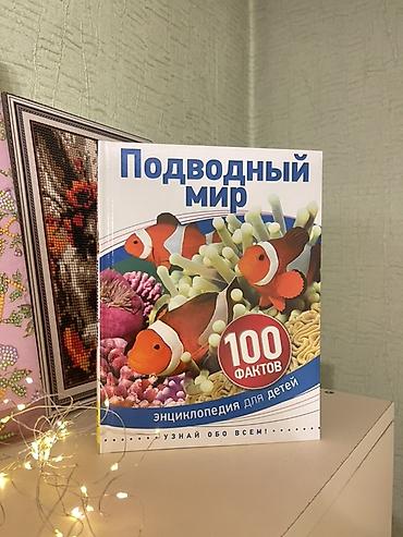 водный мир: Книга «Подводный мир. 100 фактов. Энциклопедия для детей» в хорошем — 1