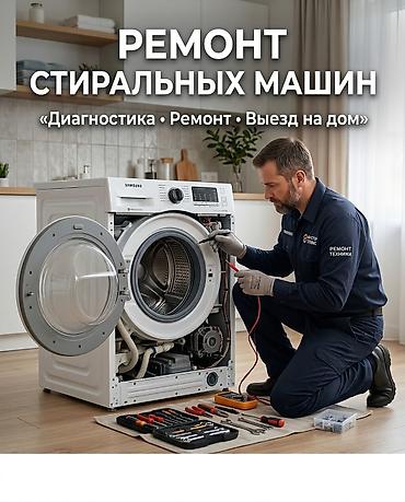 РЕМОНТ СТИРАЛЬНЫХ МАШИН БИШКЕК | ВЫЕЗД НА ДОМ | ГАРАНТИЯ 🔧 РЕМОНТ