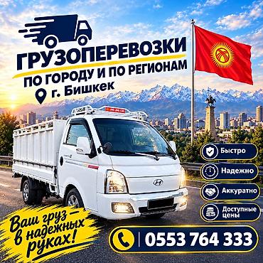 Грузоперевозки по городу и по регионам — г. Бишкек. - Легкий бортовой