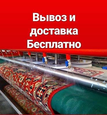 реставрация ковра: Стирка ковров, | Палас, Ала-кийиз, Шырдак, Бесплатная доставка — 5