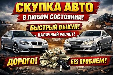 Унаа сатып алуу: Срочно нужны деньги 💸💰 Тогда мы купим ваше авто Кратчайшие сроки — 1
