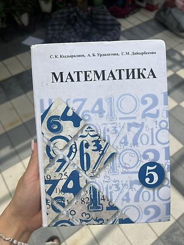 Китептер жана журналдар: Учебник: «Математика. 5 класс» Авторы: С. К. Кыдыралыев, А. Б — 1
