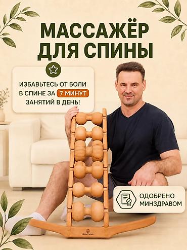 Продаю б/у массажер Древмасс (Drevmass) для спины и позвоночника