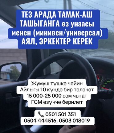 бишкек вакансии на работу: Требуется Водитель-экспедитор, С личным транспортом