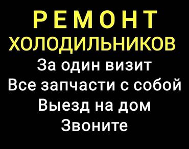 ремонт микроволновки на дому: 🧊 Ремонт холодильников на дому! Быстро, качественно, с гарантией