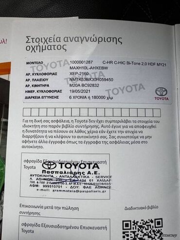 Toyota: Toyota C-HR: 2 l. | 2021 έ. SUV/4x4 — 7