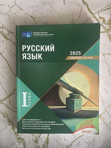 русский язык сборник тестов 2025 pdf: Məhsul: “Русский язык 2025 – Сборник тестов, Часть I” (Dövlət İmtahan — 1