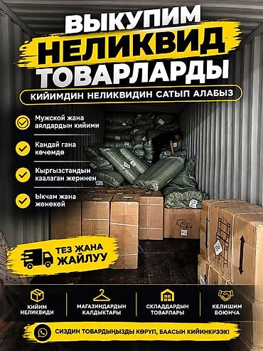 Күрөөканалар, насыялар: Выкуп неликвидных товаров (одежда) - Принимаем мужскую и женскую — 1