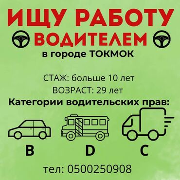 водитель категории д межгород: Ищу работу водителя грузовых, легковых и спринтеров Права категории B at lalafo.kg водитель категории д межгород: Ищу работу водителя грузовых, легковых и спринтеров Права категории B
