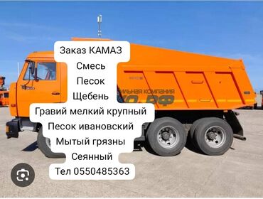 машина ижара: Өзү төкмө, Көмүр, кум, шагыл, кара топурак жеткирүү, ылгоо, Регион боюнча, Шаар ичинде, жүк ташуучу жумушчусу жок