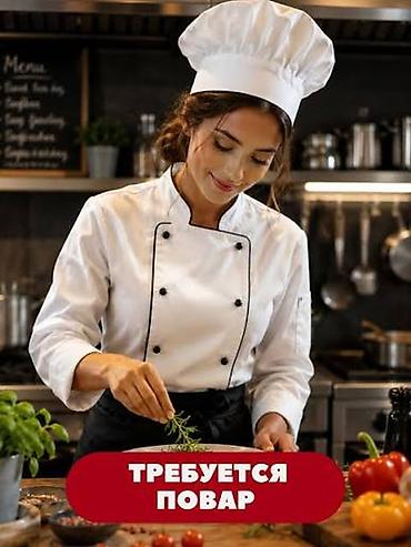Требуется повар универсал в университетскую столовую, с 07:00 до с at lalafo.kg Требуется повар универсал в университетскую столовую, с 07:00 до с