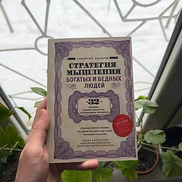 пины: Книга: «Стратегия мышления богатых и бедных людей» Автор: Саймурод — 1
