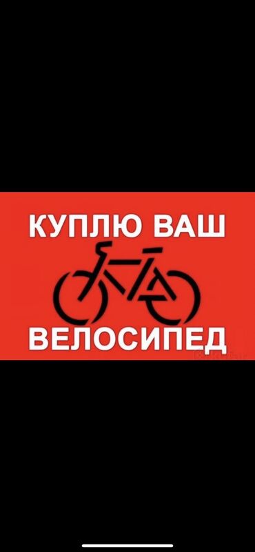 Скупка велосипедов: Скупка велосипедов! Состояние и фото в личку или на ватсапп Сами