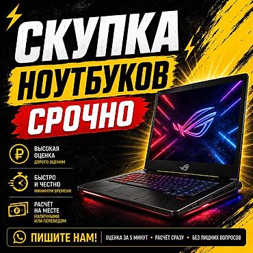 💻 СКУПКА НОУТБУКОВ СРОЧНО 💻 Купим ваш ноутбук быстро и по выгодной