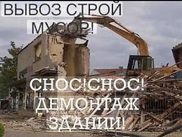 Услуги по сносу и демонтажу зданий. - Механизированный снос at lalafo.kg Услуги по сносу и демонтажу зданий. - Механизированный снос
