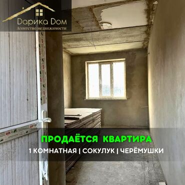 1 комнатная квартира прадаю: 📌В Сокулуке в районе Черемушки срочно продается 1 комнатная квартира