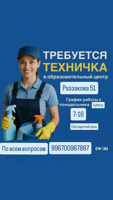 Домашний персонал и уборка: Требуется Уборщица
