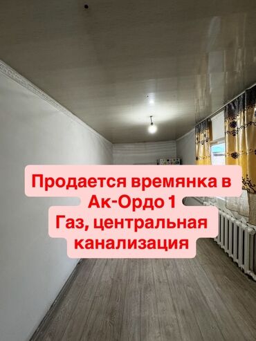дом участок кызыл аскер: Времянка, 50 кв. м, 3 бөлмө, Риелтор, Косметикалык оңдоо