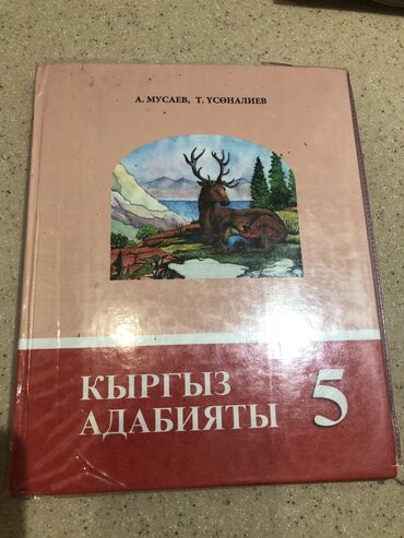 кыргыз адабияты 7 класс: Продаю учебник по Адабияту за 5 класс. Состояние б/у, но очень