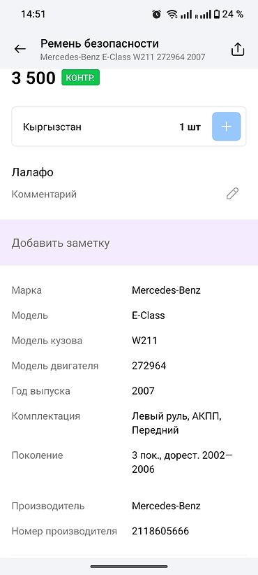 srs: Левый передний ремень безопасности в сборе Описание: - Узел ремня — 6