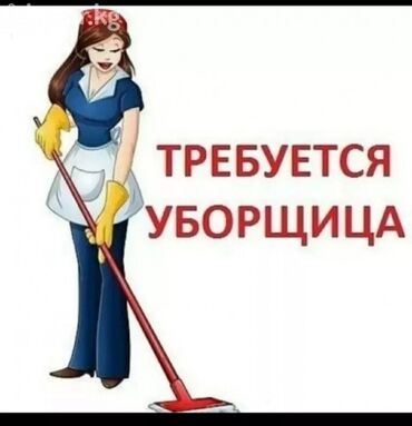 я ищу работу в городе ош: Талап кылынат Тазалоочу, Офис, Иш тартиби: Алты күндүк, Толук жумуш күнү