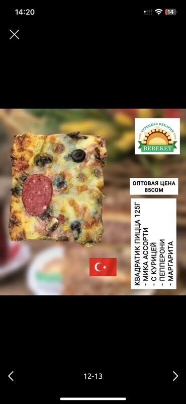 клубника в бишкеке цена: Турецкая выпечка Bereket — ассортимент для кафе и точек быстрого