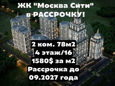 недостроенные дома в бишкеке: 2 бөлмө, 78 кв. м, Элитка, 4 кабат, ПСО (өзү оңдоп түзөтүп бүтүү үчүн)