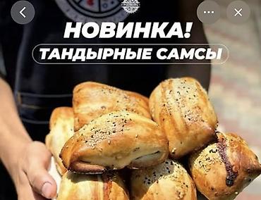 Тандырный самсы, тандырный нан, курица гриль, шаурма ж.б жасаганга
