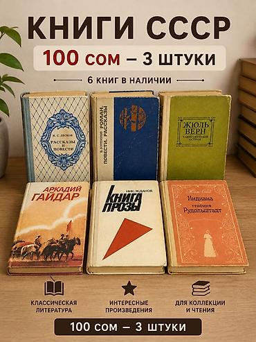 янтар: Книги СССР — подборки классики и полезной литературы. Предлагаются — 6