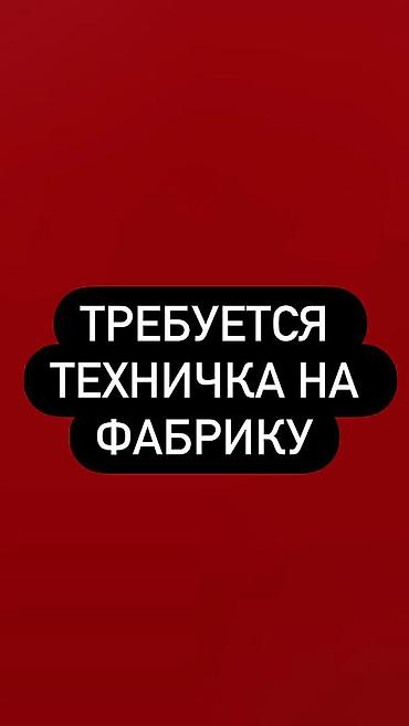подработка на заводе: Требуется Уборщик, Оплата: Еженедельно — 1