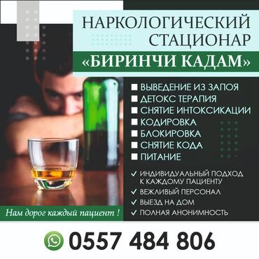 Медицинские услуги: Нарколог | Выведение из запоя, Консультация