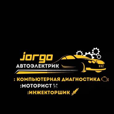 зарядное устройство для автомобильного аккумулятора бишкек: Компьютердик диагностика, Чыпкаларды алмаштыруу, Автоунаа системаларын жууп тазалоо, баруу менен