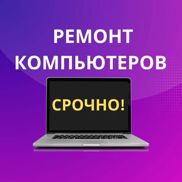мастера по ремонту телевизоров ош: 🔧 Ремонт компьютеров и ноутбуков! ✅ Быстро, Качественно, Недорого!