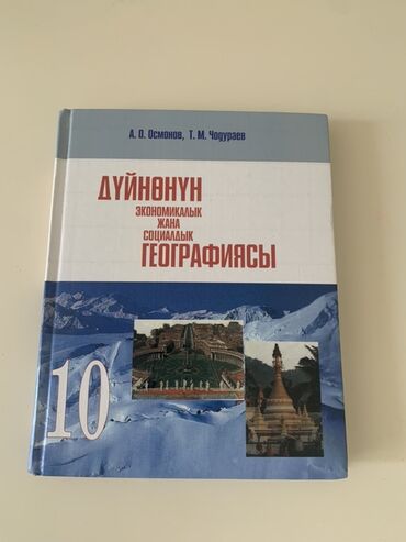 математика 5 класс кыдыралиев урдалетова дайырбекова: Учебник по экономической и социальной географии, предназначенный для