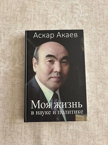 мед книжки: Книга: «Моя жизнь в науке и политике» — Аскар Акаев - Тип издания — 1