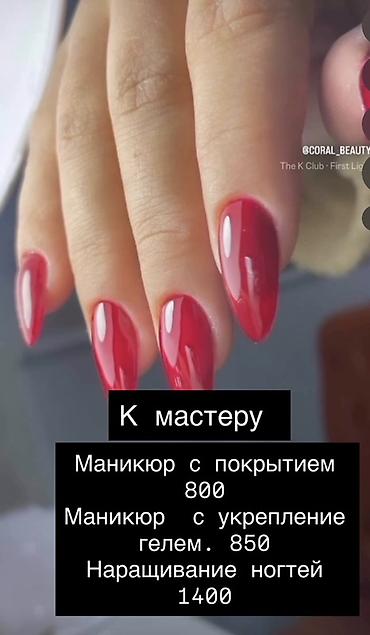 Маникюр и ногтевой сервис - Маникюр с покрытием — 800 - Маникюр с
