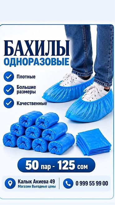 Бахилалар: БАХИЛЫ - Материал: плотный, не рвётся при надевании - Формат: большие lalafo.kg да — 1 Бахилалар: БАХИЛЫ - Материал: плотный, не рвётся при надевании - Формат: большие — 1