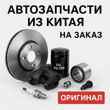 очень нужны: Выкуп автозапчастей из Китая 🇨🇳 Под заказ только для авто от 2013 года