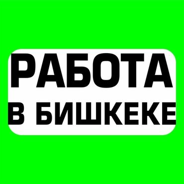 Разнорабочие: Требуется Разнорабочий, Оплата Ежедневно, Без опыта