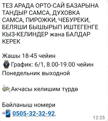 ищу работу самсы: Вакансия: пекари/повара на Орто-Сай базар Ищутся сотрудники для