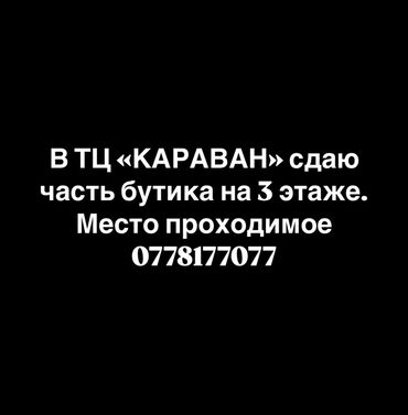 оборудование для магазин: Сдаю Часть бутика, 80 м², Караван, С ремонтом, Действующий, С оборудованием