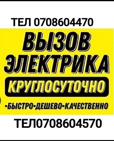 Электрик | Электромонтажные работы Больше 6 лет опыта